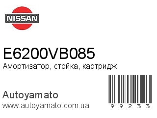 Амортизатор, стойка, картридж E6200VB085 (NISSAN)